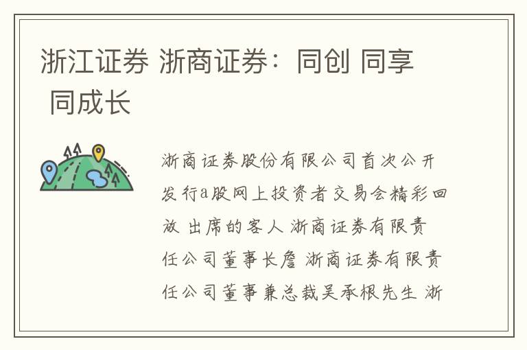 浙江证券 浙商证券:同创 同享 同成长