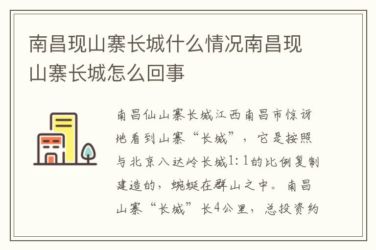 南昌现山寨长城什么情况南昌现山寨长城怎么回事