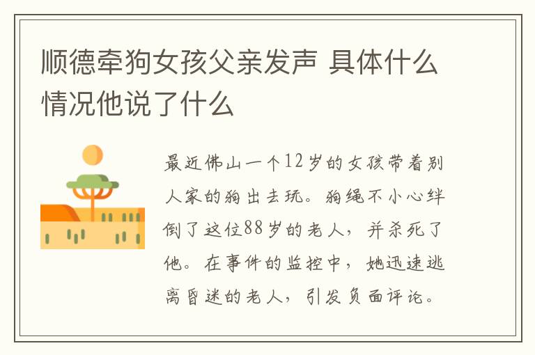 顺德牵狗女孩父亲发声 具体什么情况他说了什么