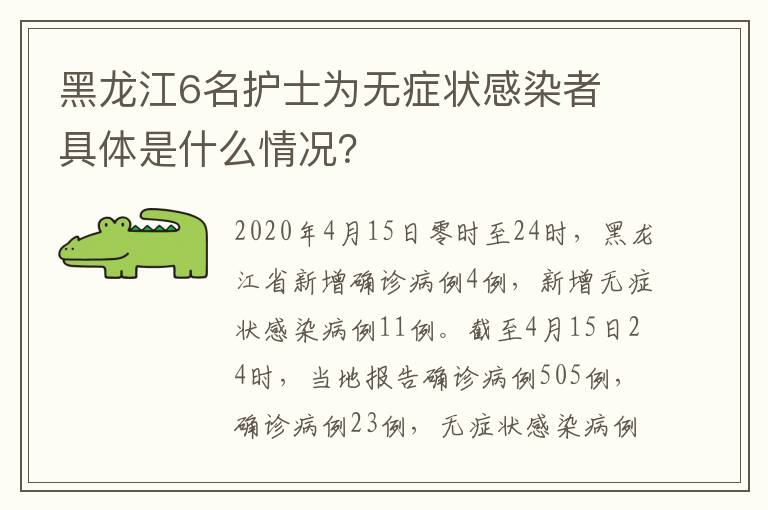 黑龙江6名护士为无症状感染者 具体是什么情况?