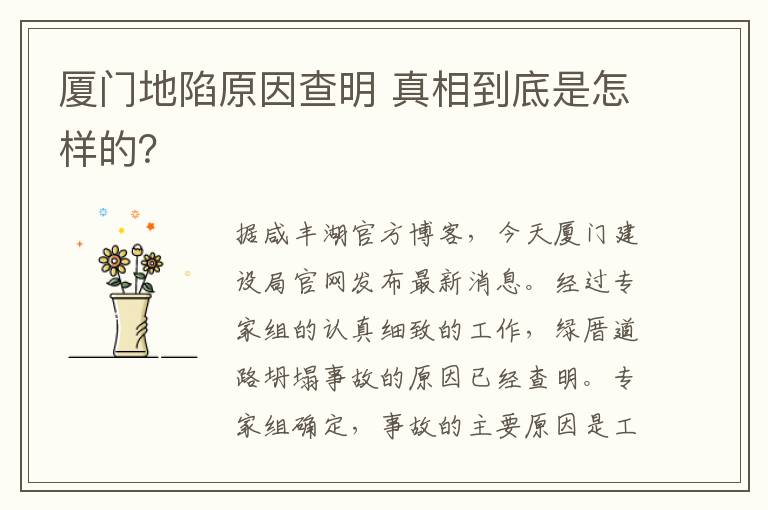 厦门地陷原因查明 真相到底是怎样的?