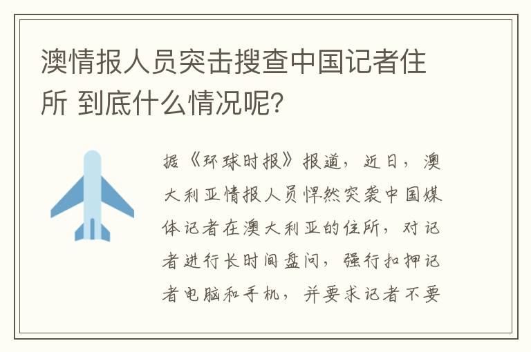 澳情报人员突击搜查中国记者住所 到底什么情况呢?
