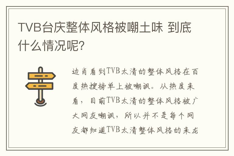 TVB台庆整体风格被嘲土味 到底什么情况呢？