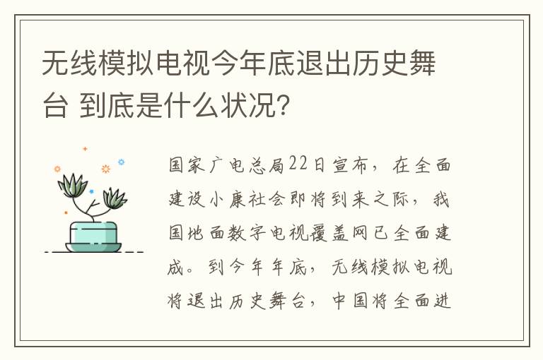 无线模拟电视今年底退出历史舞台 到底是什么状况？