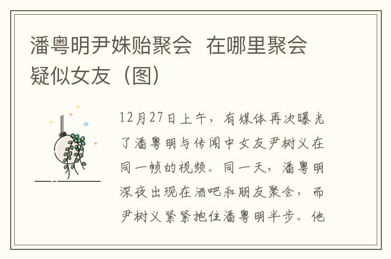 潘粤明尹姝贻聚会  在哪里聚会疑似女友(图)