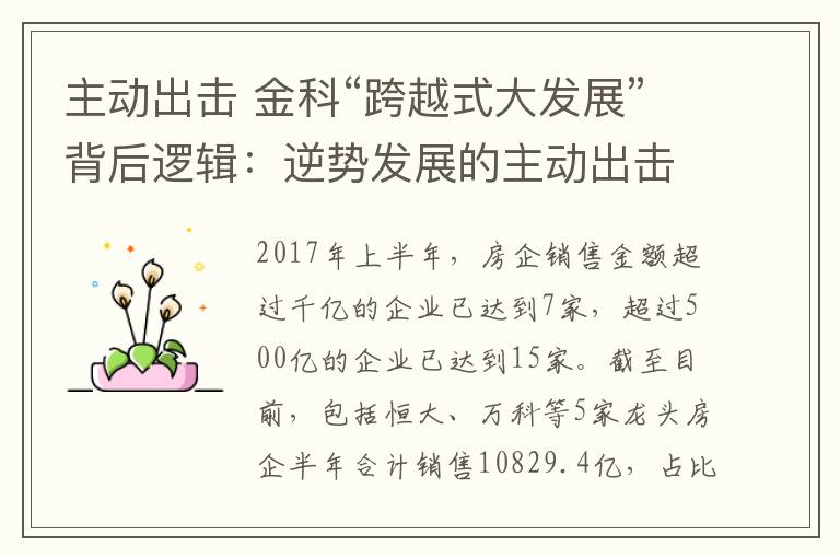 主动出击 金科“跨越式大发展”背后逻辑:逆势发展的主动出击
