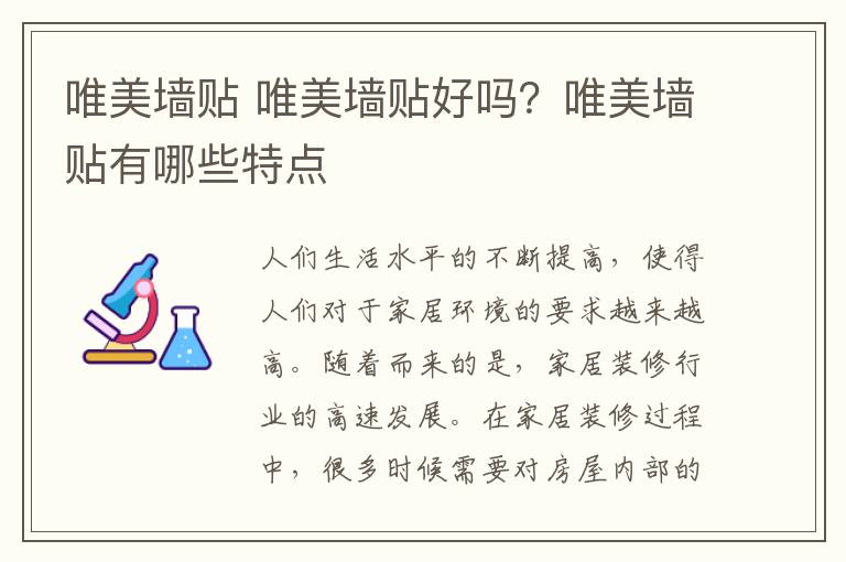 唯美墙贴 唯美墙贴好吗？唯美墙贴有哪些特点