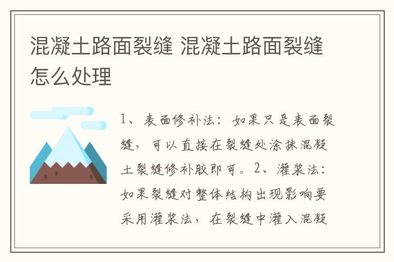 混凝土路面裂缝 混凝土路面裂缝怎么处理
