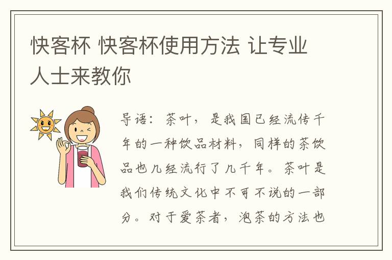 快客杯 快客杯使用方法 让专业人士来教你