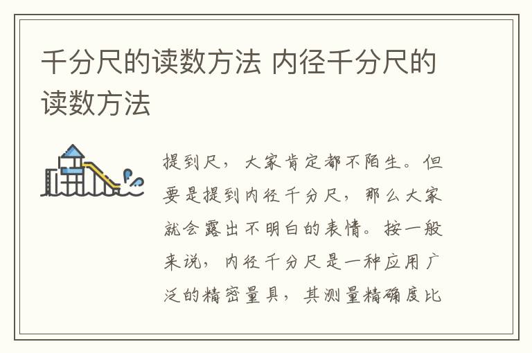千分尺的读数方法 内径千分尺的读数方法