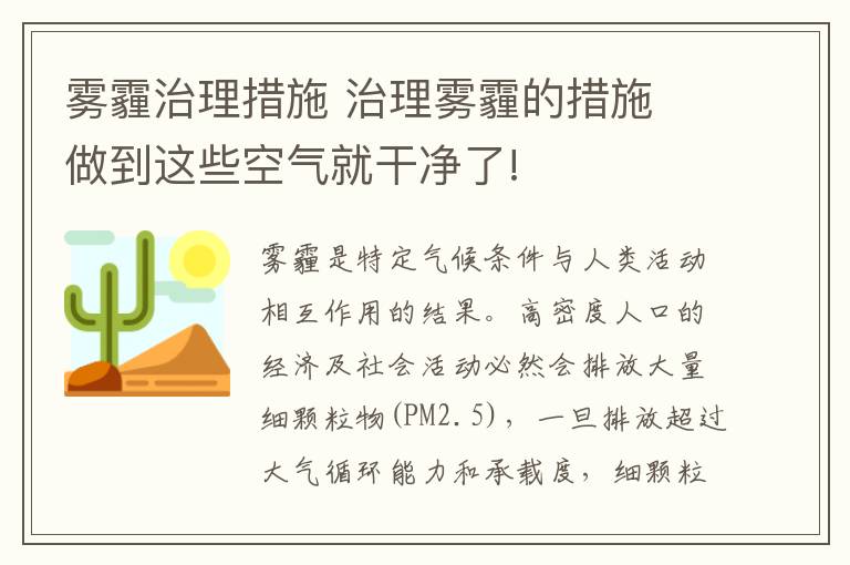 雾霾治理措施 治理雾霾的措施 做到这些空气就干净了!