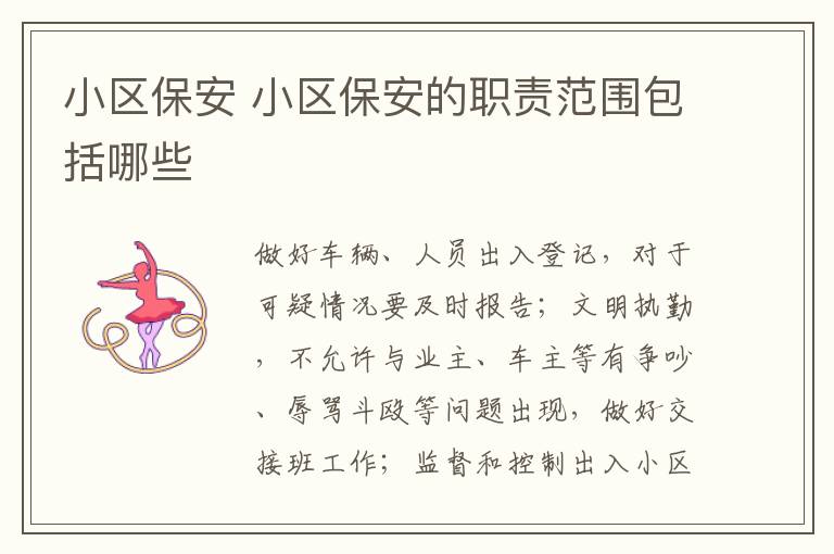 小区保安 小区保安的职责范围包括哪些