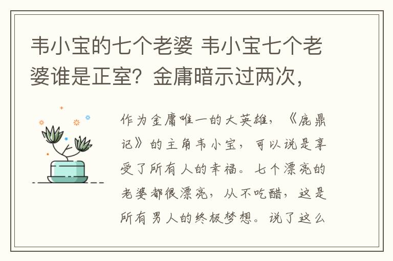 韦小宝的七个老婆 韦小宝七个老婆谁是正室？金庸暗示过两次，这事只有她能做到