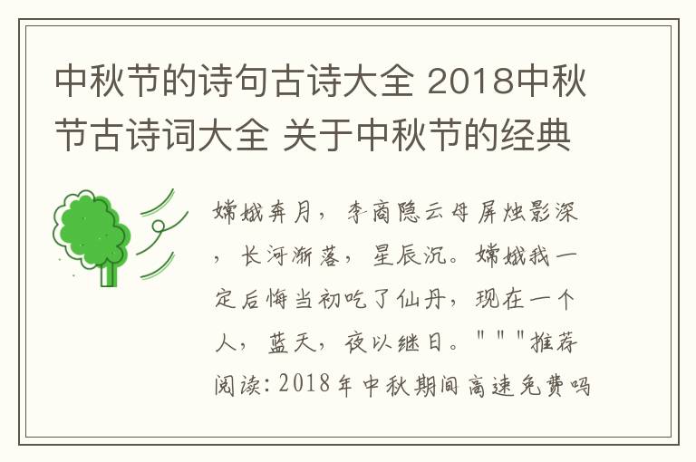 中秋节的诗句古诗大全 2018中秋节古诗词大全 关于中秋节的经典古诗词有哪些