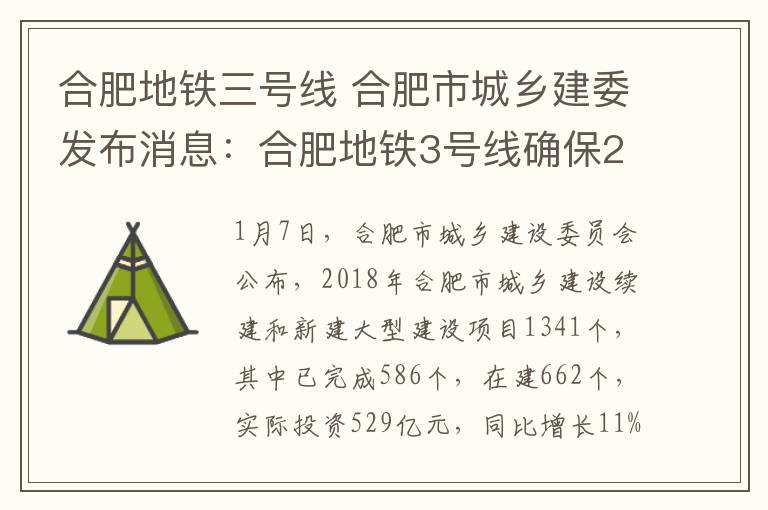 合肥地铁三号线 合肥市城乡建委发布消息:合肥地铁3号线确保2019年底正式运营