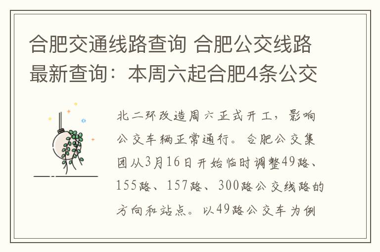 合肥交通线路查询 合肥公交线路最新查询:本周六起合肥4条公交线路有调整
