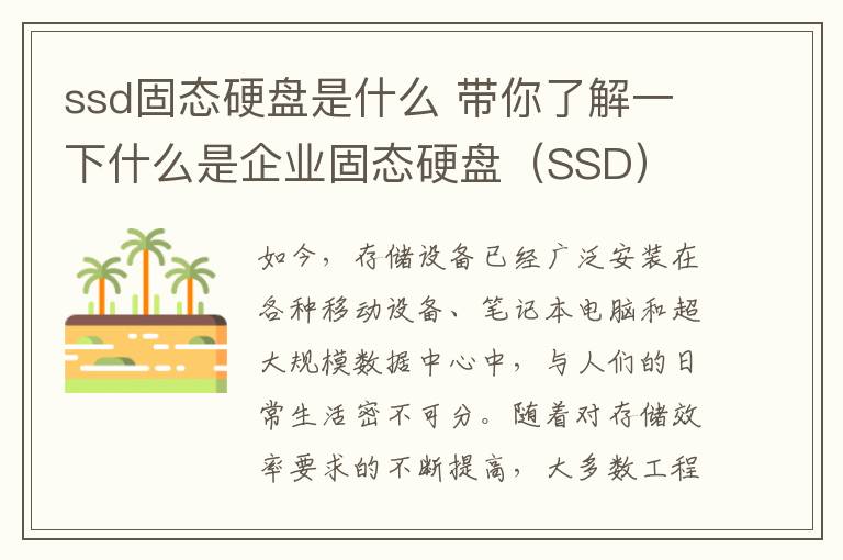 ssd固态硬盘是什么 带你了解一下什么是企业固态硬盘(SSD)