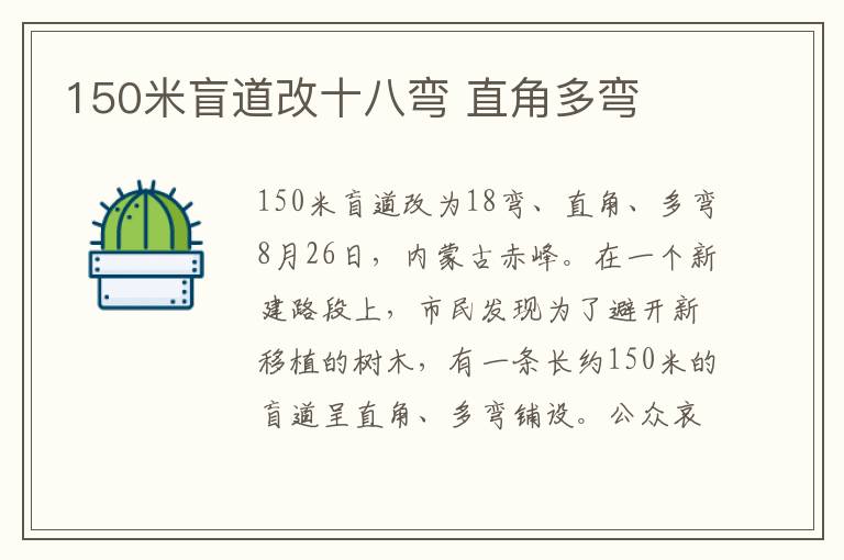 150米盲道改十八弯 直角多弯