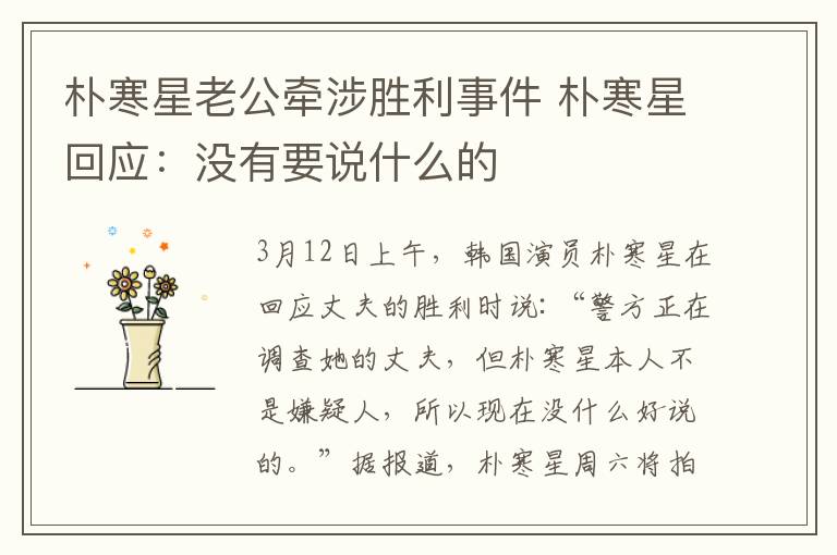 朴寒星老公牵涉胜利事件 朴寒星回应:没有要说什么的