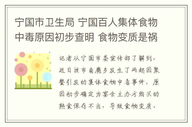 宁国市卫生局 宁国百人集体食物中毒原因初步查明 食物变质是祸首