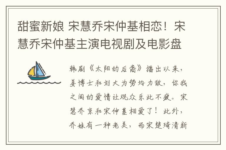 甜蜜新娘 宋慧乔宋仲基相恋!宋慧乔宋仲基主演电视剧及电影盘点