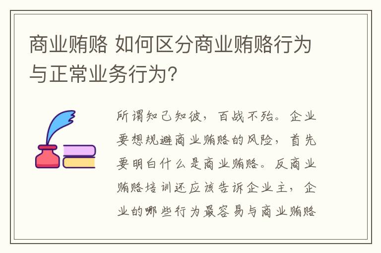 商业贿赂 如何区分商业贿赂行为与正常业务行为?