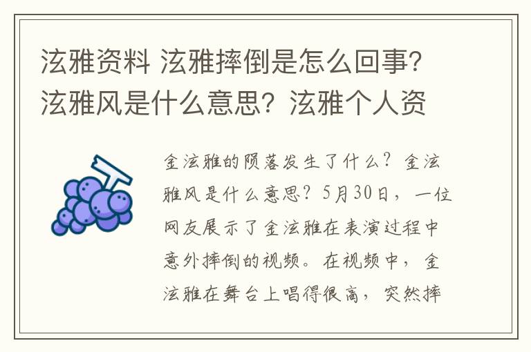 泫雅资料 泫雅摔倒是怎么回事？泫雅风是什么意思？泫雅个人资料简介