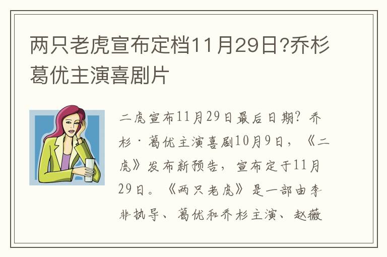 两只老虎宣布定档11月29日?乔杉葛优主演喜剧片