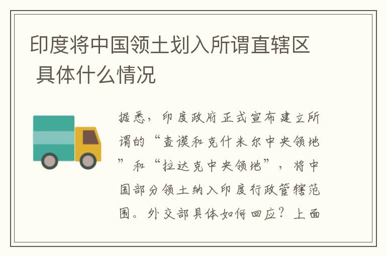 印度将中国领土划入所谓直辖区 具体什么情况