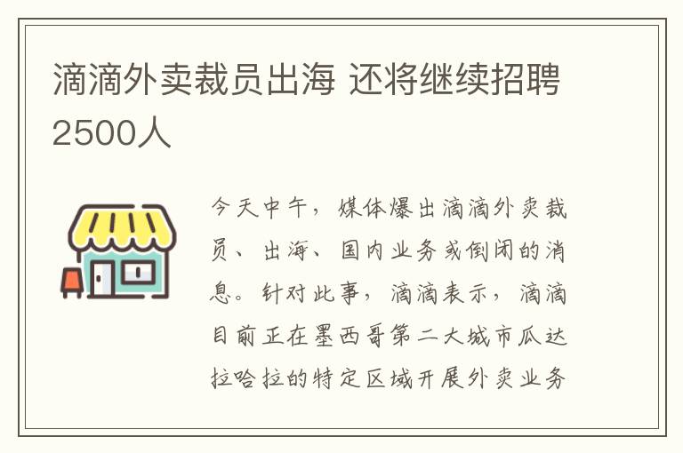 滴滴外卖裁员出海 还将继续招聘2500人