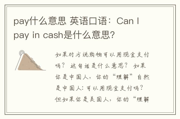 pay什么意思 英语口语:Can I pay in cash是什么意思?