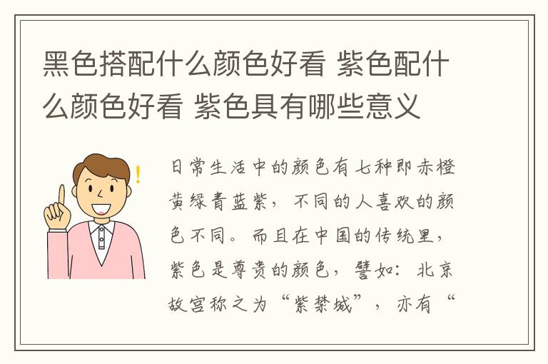 黑色搭配什么颜色好看 紫色配什么颜色好看 紫色具有哪些意义