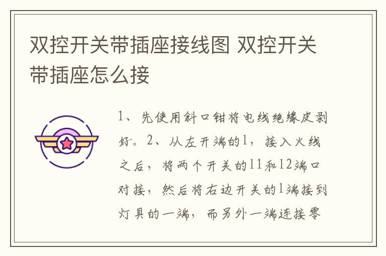 双控开关带插座接线图 双控开关带插座怎么接