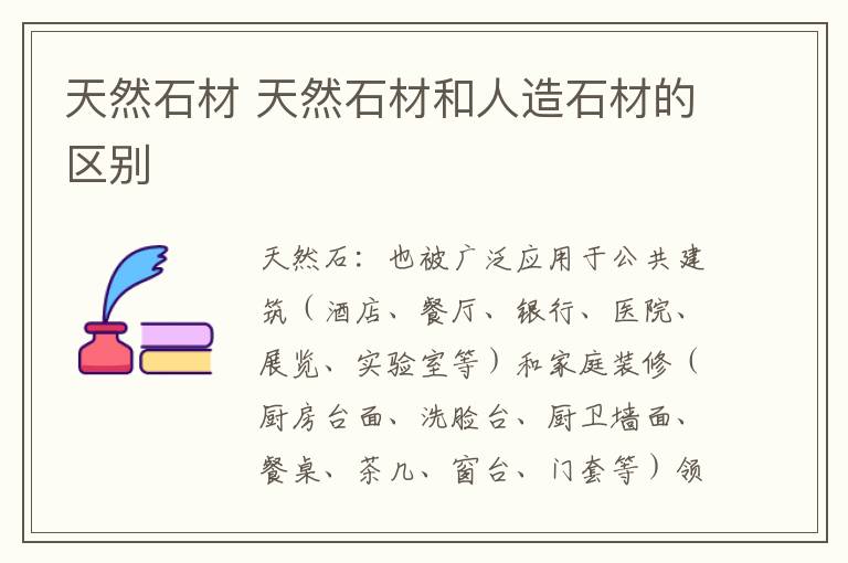 天然石材 天然石材和人造石材的区别