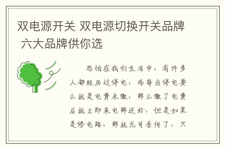 双电源开关 双电源切换开关品牌 六大品牌供你选