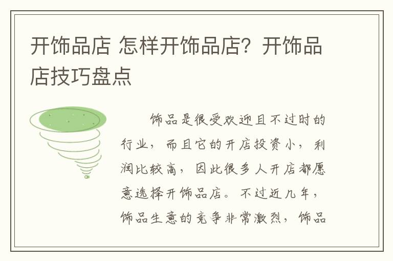 开饰品店 怎样开饰品店?开饰品店技巧盘点