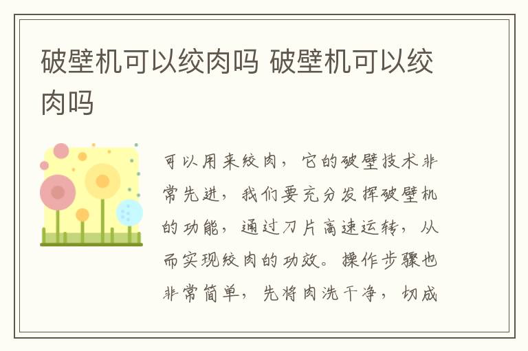 破壁机可以绞肉吗 破壁机可以绞肉吗