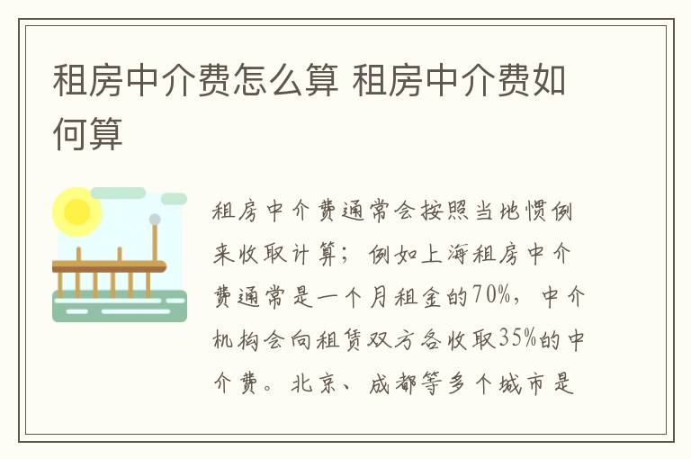租房中介费怎么算 租房中介费如何算