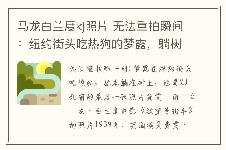 马龙白兰度kj照片 无法重拍瞬间:纽约街头吃热狗的梦露,躺树上的赫本,MJ生前的最后一张照