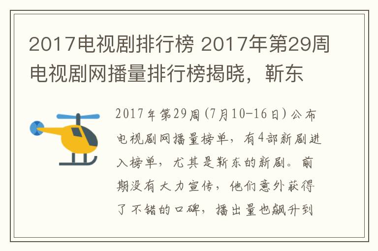 2017电视剧排行榜 2017年第29周电视剧网播量排行榜揭晓,靳东新剧成黑马,第一直追杨幂创纪录剧