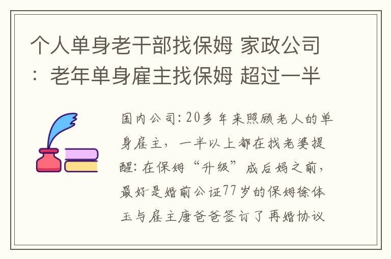 个人单身老干部找保姆 家政公司:老年单身雇主找保姆 超过一半是找老伴