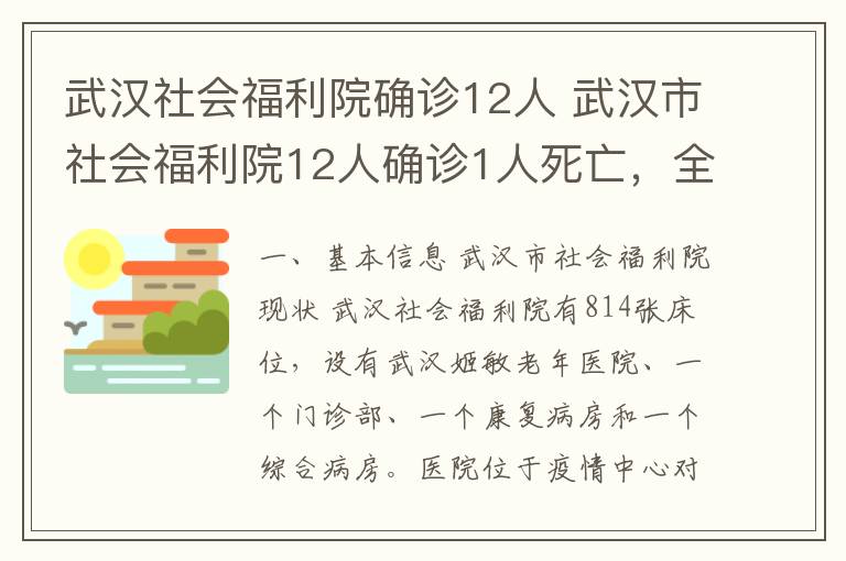 武汉社会福利院确诊12人 武汉市社会福利院12人确诊1人死亡,全市养老机构开展核酸检测
