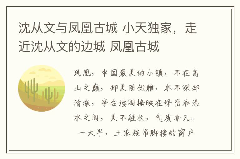 沈从文与凤凰古城 小天独家,走近沈从文的边城 凤凰古城