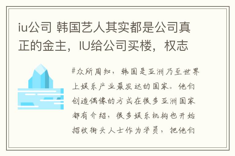 iu公司 韩国艺人其实都是公司真正的金主,IU给公司买楼,权志龙防弹独自撑起一家公司