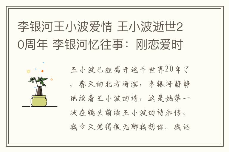 李银河王小波爱情 王小波逝世20周年 李银河忆往事:刚恋爱时差点就分手