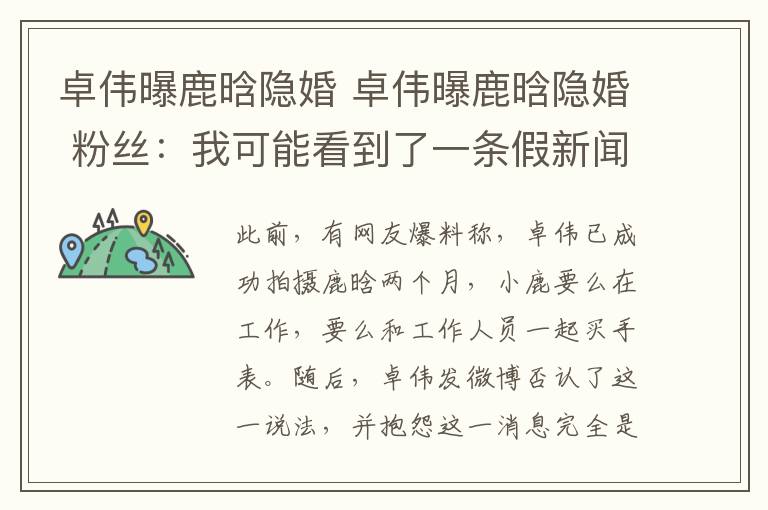 卓伟曝鹿晗隐婚 卓伟曝鹿晗隐婚 粉丝:我可能看到了一条假新闻谣言止于智者