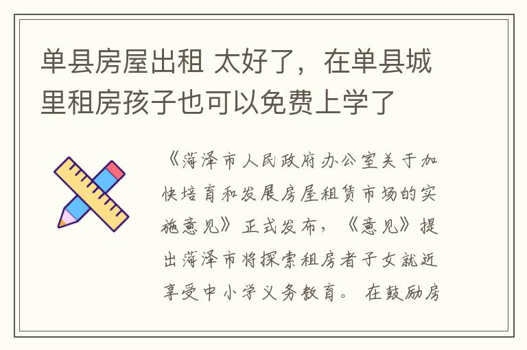 单县房屋出租 太好了,在单县城里租房孩子也可以免费上学了