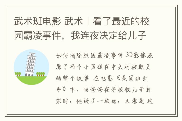 武术班电影 武术丨看了最近的校园霸凌事件,我连夜决定给儿子报个武术班!