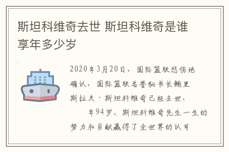 斯坦科维奇去世 斯坦科维奇是谁享年多少岁