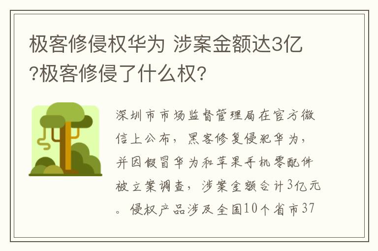 极客修侵权华为 涉案金额达3亿?极客修侵了什么权?